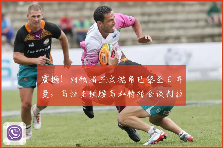 震撼！利物浦正式挖角巴黎圣日耳曼，乌拉圭铁腰乌加特转会谈判拉开大幕