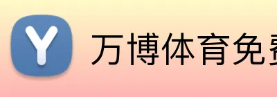 万博体育免费注册官方入口 logo